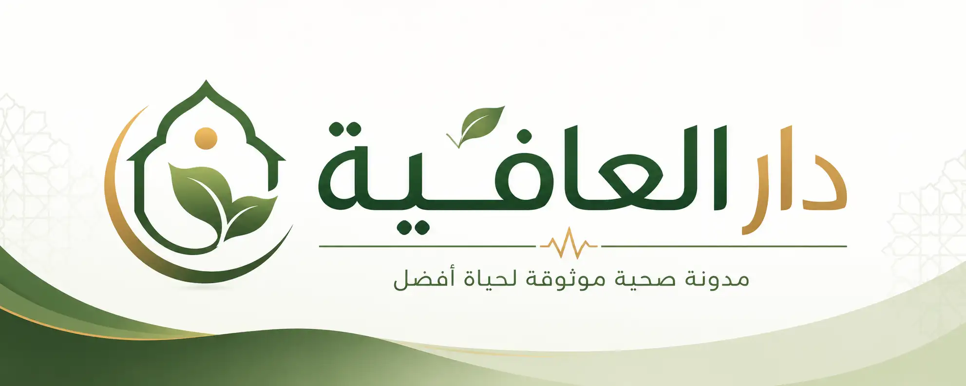 دار العافية